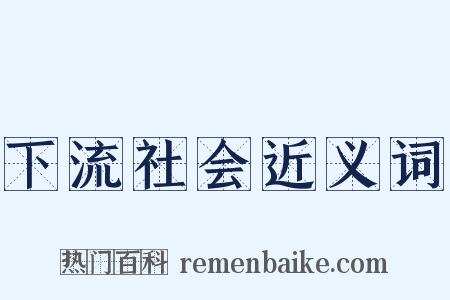 下流社会近义词是什么意思的图片